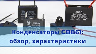 видео: Конденсатор для электродвигателя CBB61 картинка: Конденсатор для электродвигателя CBB61