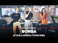 🅰️ АГОНЬ & Ирина Горбачева - Бомба (LIVE @ Авторадио)