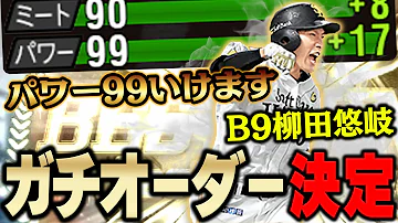 やっぱ神やわ 称号で全同値決まるか 能力と打ちやすさ全て揃ってるベストナイン柳田選手を使ったらガチオーダーが変わりました プロスピA 1038 