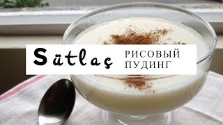 Сютлач - рисовый пудинг. Учимся готовить дома. Турецкая кухня Сютлач - рисовый пудинг. Учимся готовить дома. Турецкая кухня