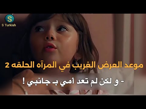 مسلسل غريب في المرآه الحلقه 2 اعلان 3 الرسمي مترجم وموعد العرض