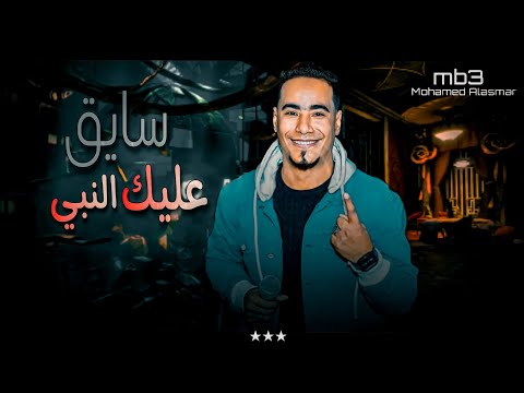 سايق عليك النبي سيب الامور لله غزال الصعيد محمد الاسمر الموسيقار محمود خلف 3 2023