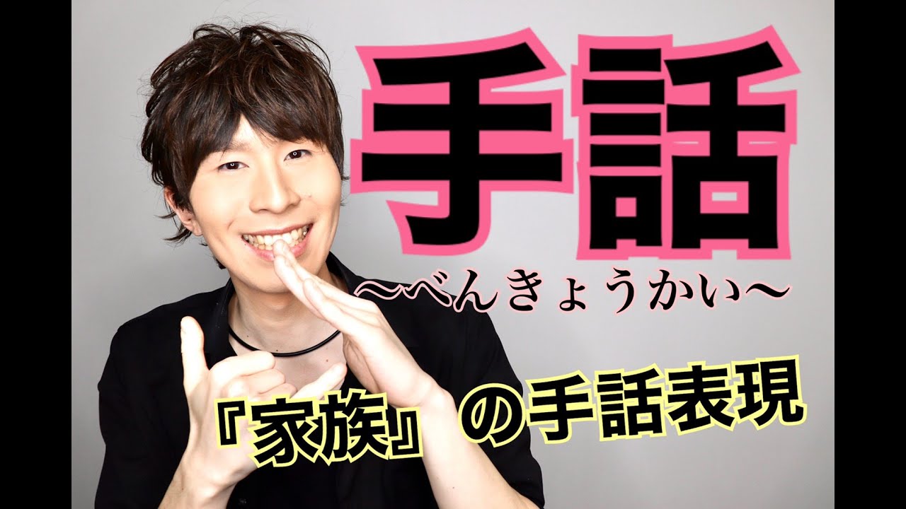 手話勉強会 家族編 初心者の方へ 字幕付き Youtube