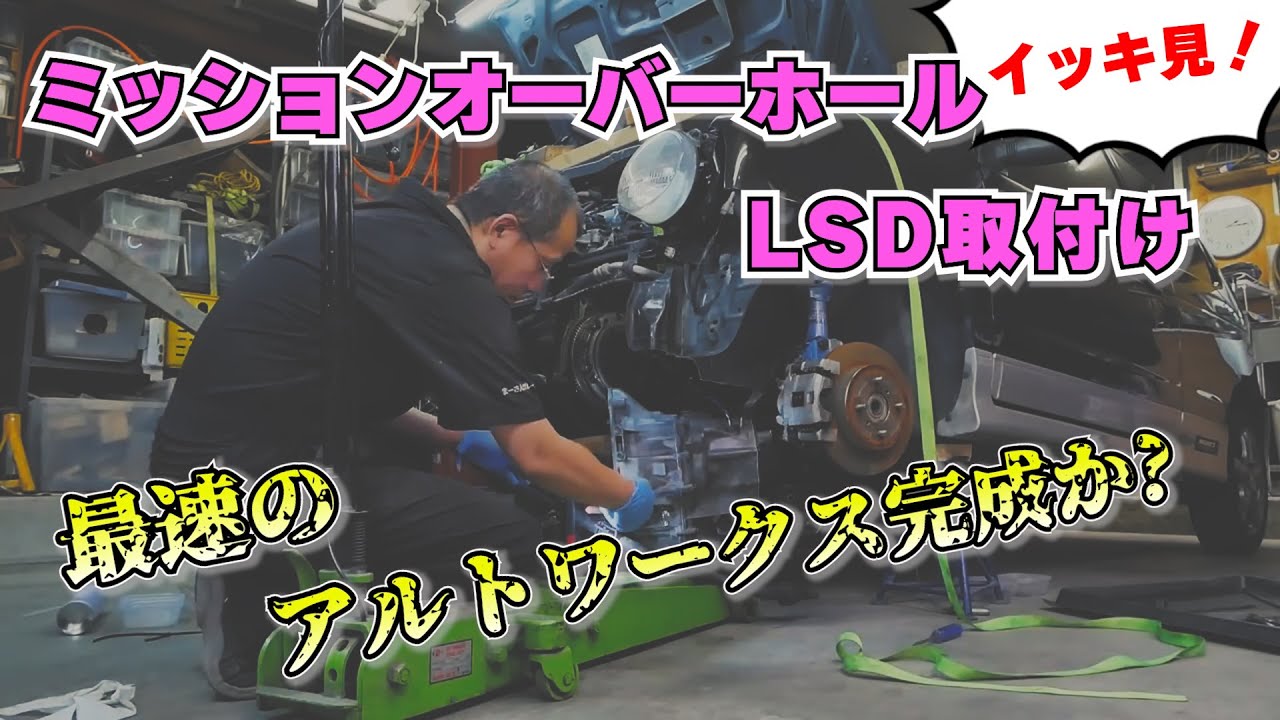 アルトワークス　ミッションオーバーホール　[イッキ見!最終章]　【まーさんガレージ切り抜き】