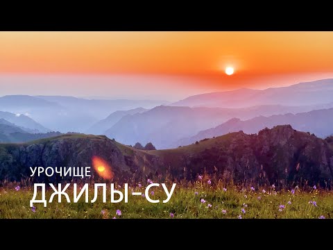 Урочище Джилы-Су и самая красивая дорога Северного Кавказа (4К)