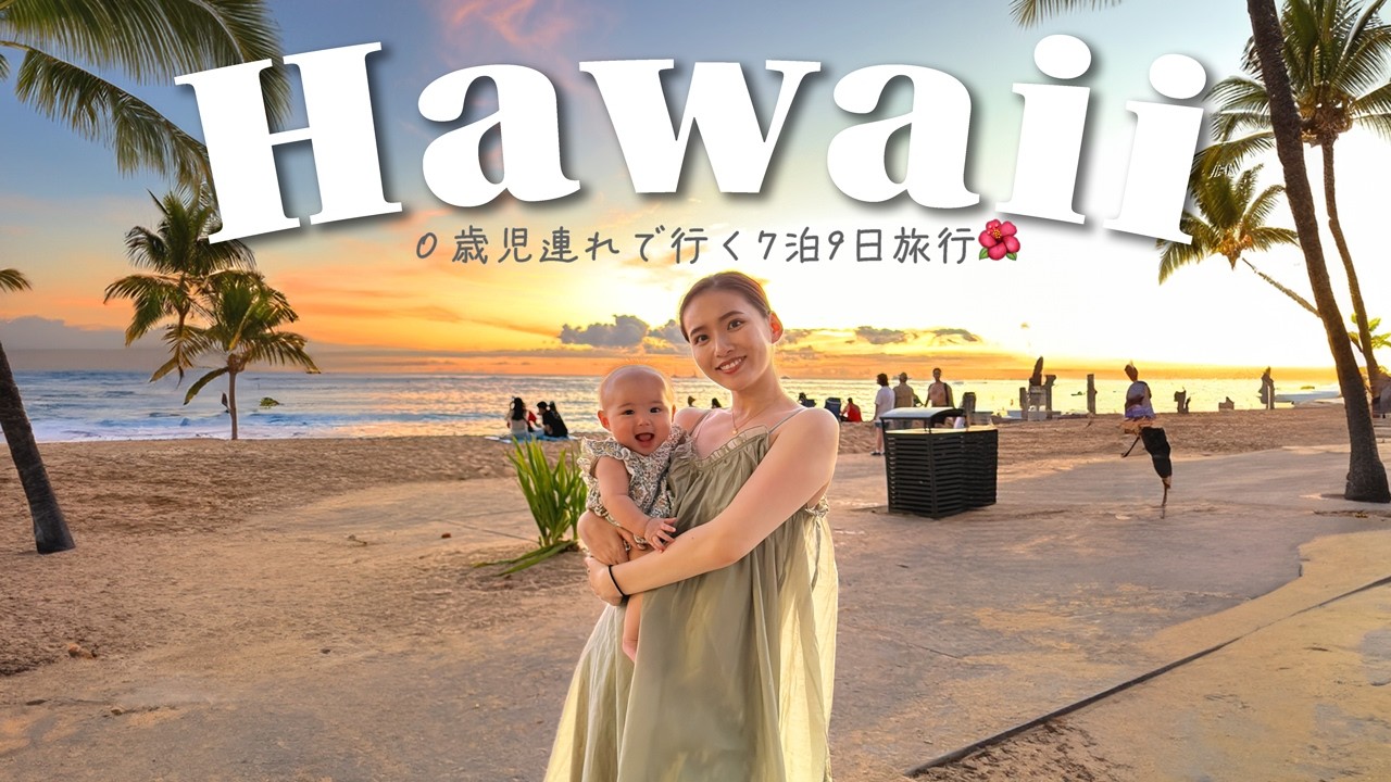 【🌴Hawaii vlog】子連れハワイで人生最大の現実逃避。✨🌈