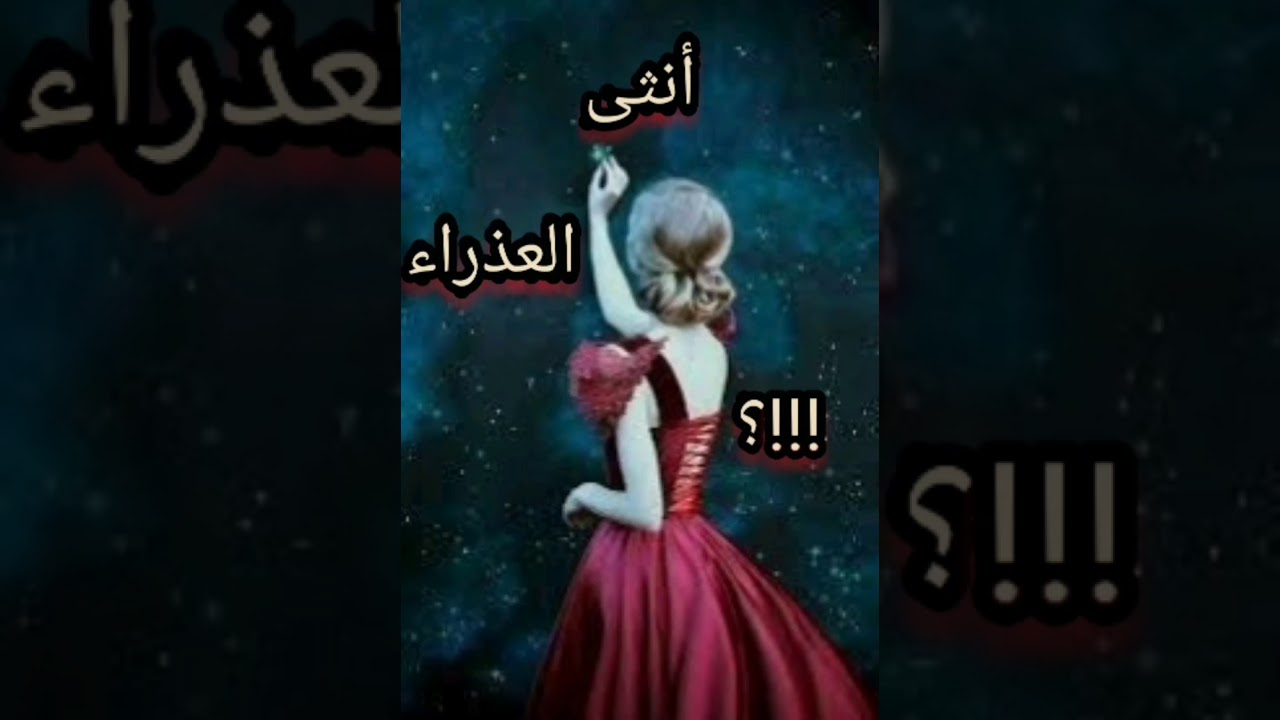 أسرار أنثى العذراء 😳العجب العجاب (محيرة)!!؟