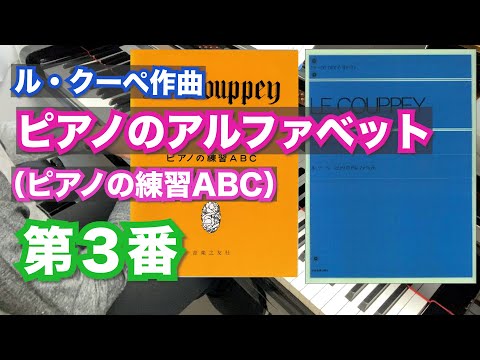 ピアノのアルファベット第3番（ピアノの練習ABC）ル・クーペ作曲【難易度8】Le Couppey, Félix:Das Alphabet Op.17-3