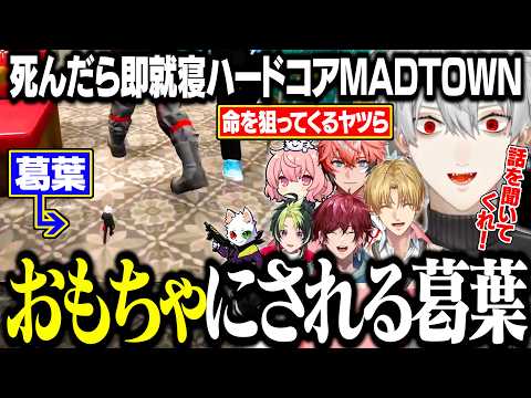 【MADTOWN1日目】やばい奴らに命を狙われ続ける葛葉のハードコアMADTOWN【にじさんじ/切り抜き/葛葉/エクス・アルビオ/ローレン/伊波ライ/赤城ウェン/渋谷ハル】