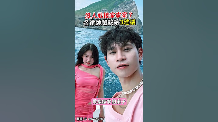 沒人敢接家寧案子幫鬥Andy？名律師超酸給3建議 #眾量級 #Andy老師 #家寧 #情侶 #分手 #群海娛樂 #shorts @chinatimesent