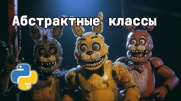 Абстрактные классы - это не страшно | ООП на Python