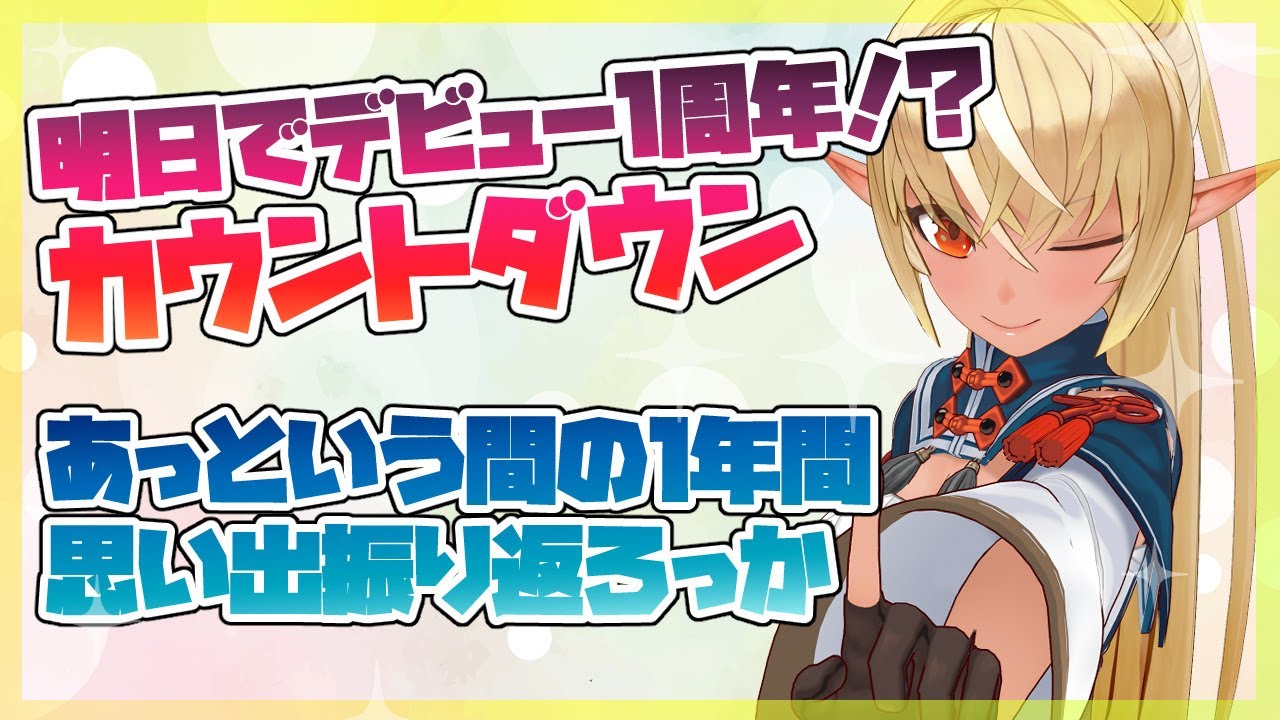 【一周年カウントダウン】みんなで迎えたい！明日でデビュー一周年！！【ホロライブ/不知火フレア】