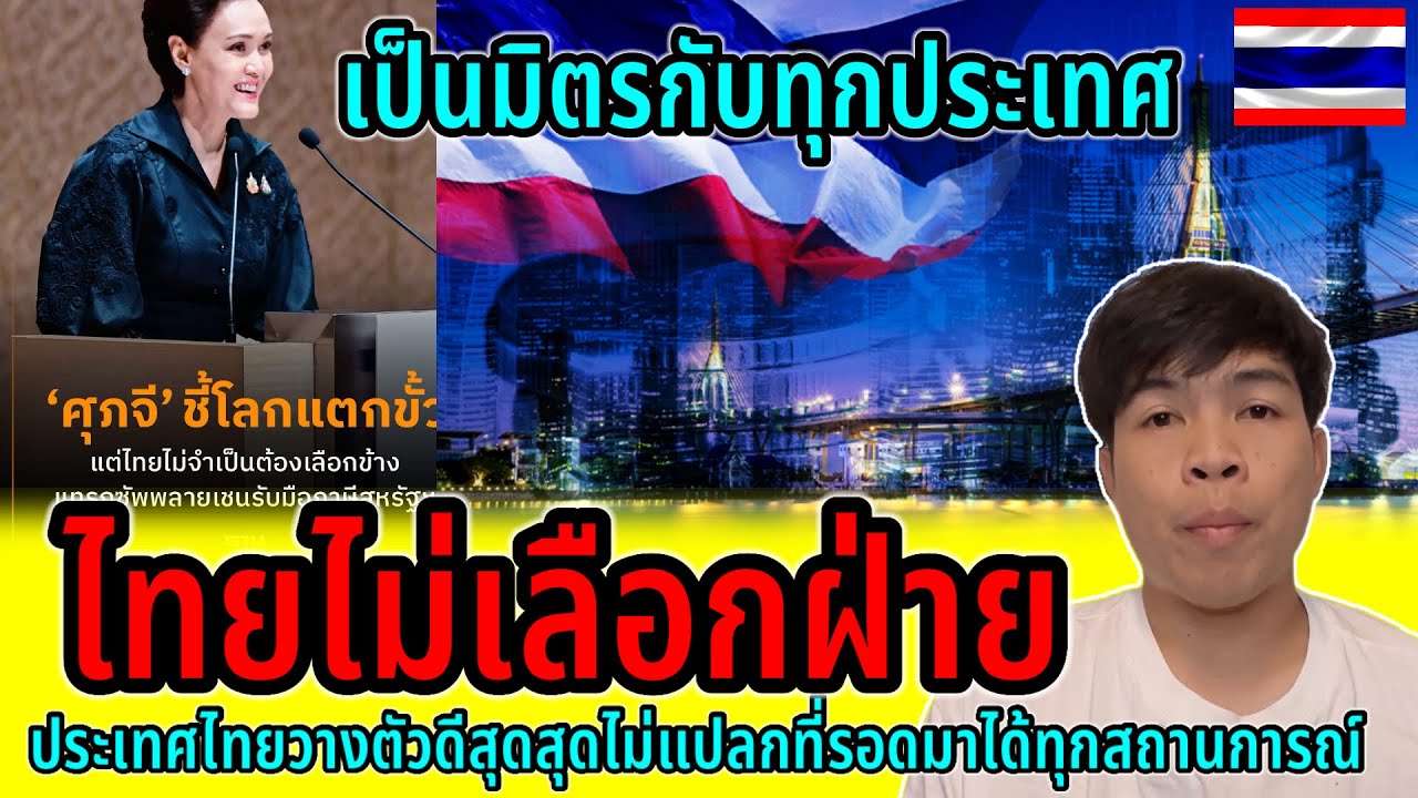 ไทยไม่เลือกฝ่าย￼￼!!ไม่เลือกใครแต่เป็นมิตรกับทุกประเทศ สุดยอดแนวคิดและกลยุทธ์ของไทย ￼￼