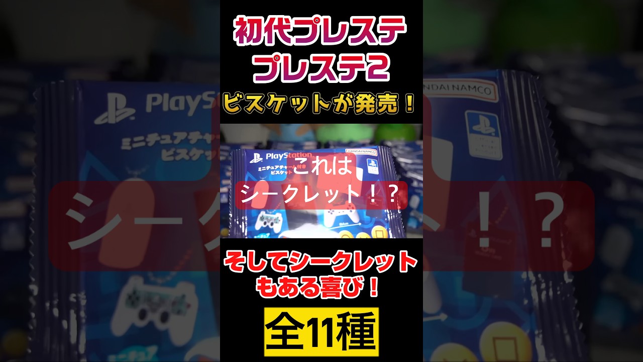 This is the secret! PlayStation Biscuit with Miniature Charm