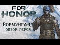 For Honor - Йормунганд / Обзор героя