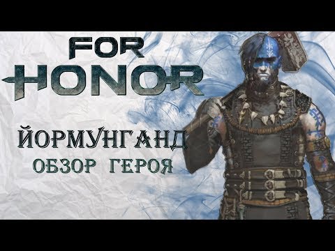 Видео: For Honor - Йормунганд / Обзор героя