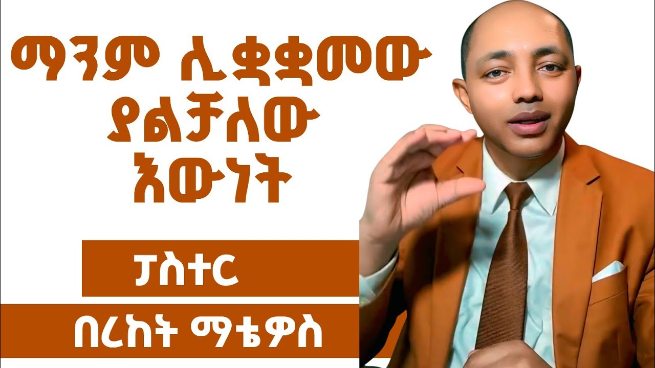 ማንም ሊቋቋመው ያልቻለው እውነት|ፓስተር በረከት ማቴዎስ| #ኦርቶዶክስ #ፕሮቴስታንት #apostolic #duet 
