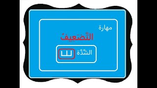 مراجعة مهارة الشدة(التضعيف)  للصف الثالث الابتدائي الفصل الدراسي الثاني 1441هـ