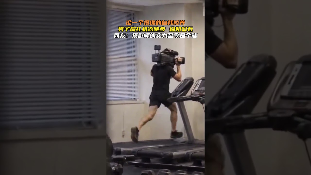 論一個攝影的自我修養，男子肩扛攝影機跑步，穩如磐石。