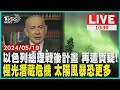 以色列總理戰後計畫 再遭質疑! 極光潛藏危機 太陽風暴恐更多  LIVE