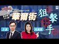 Raga Finance：兩點GoGoGo - 華爾街狙擊手 20231129 -  - 主持: 方源、冼潤棠