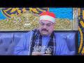 الشيخ يوسف بدي ختام عزاء الحاج أحمد البرعي اللطايفة ميت سلسيل دقهلية 25 4 2026 