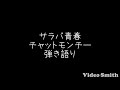 サラバ青春/チャットモンチー 弾き語り