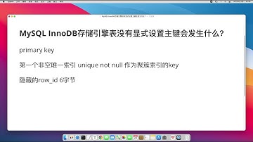 MySQL InnoDB存储引擎没有显式设置主键会发生什么？