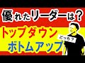 【できる人のリーダーシップノウハウ】マネジメントとリーダーシップの違い。優れたリーダースタイルは？（トップダウン、ボトムアップ、サーバントリーダー、羊飼い型）スキルセット