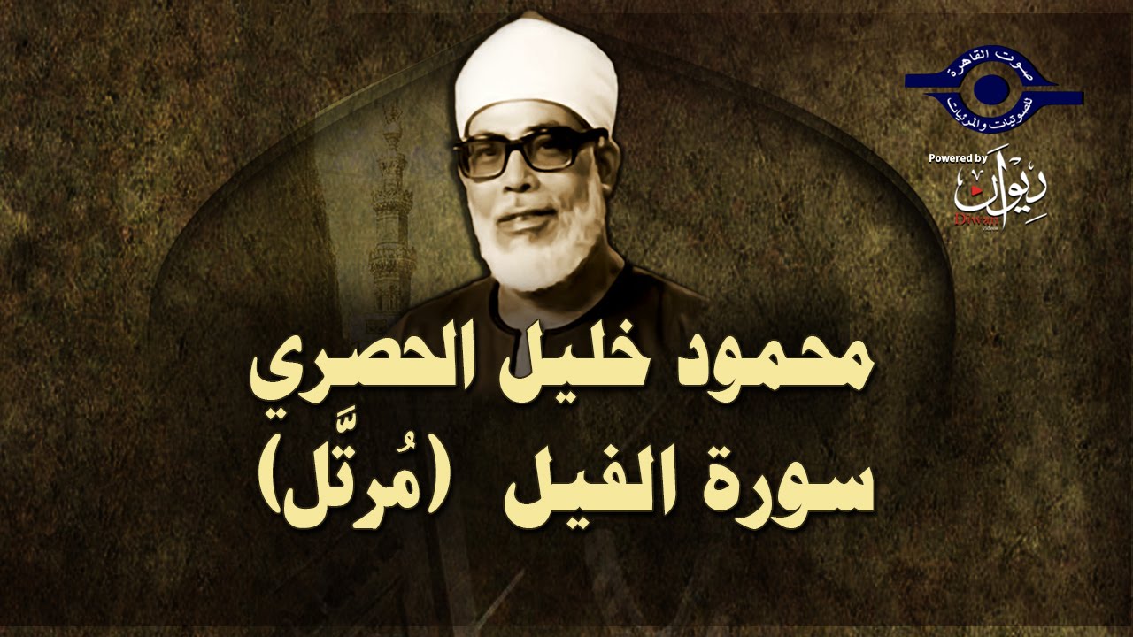 الشيخ الحصري - سورة الفيل (مرتّل)