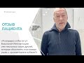 Отзыв нашего пациента Петра Вадимовича.