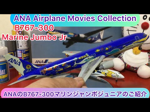ANA B767-300マリンジャンボジュニア 1/500 JA8579全日空 ANA B767-300マリンジャンボジュニア 1/500 JA8579全日空 JC
