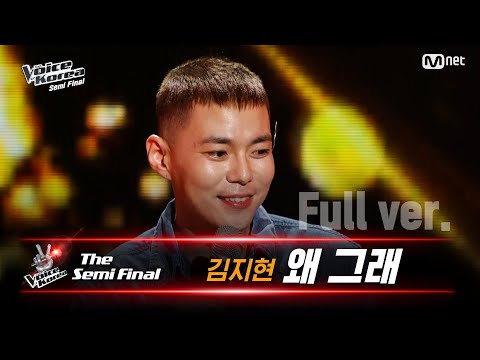 [풀버전] 김지현 - 왜 그래 | 세미파이널 | 보이스 코리아 2020