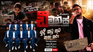 Idikatu thuda (පෑගෙන මැෂිම 2) 2026 New Song ඉදිකටු තුඩ කතාකරානම් Embilipitiya DEAMONS
