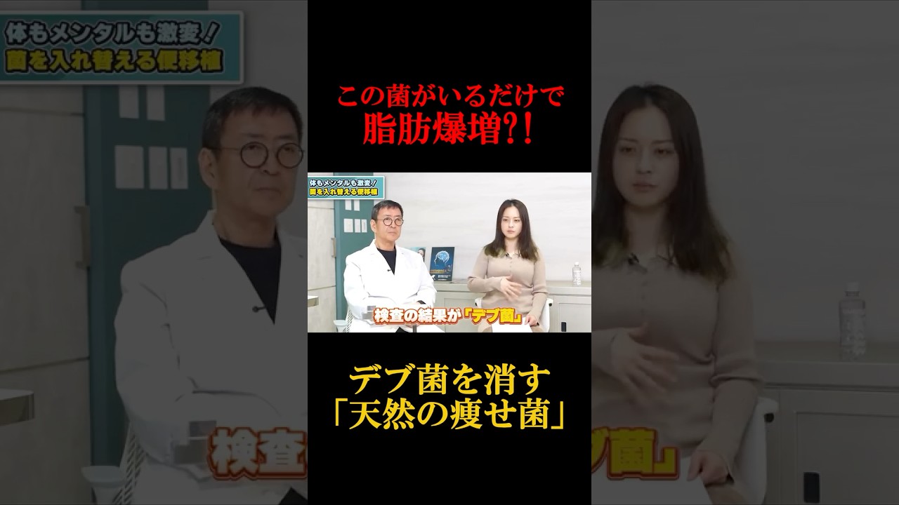 この菌がいるだけで脂肪爆増！デブ菌の恐怖