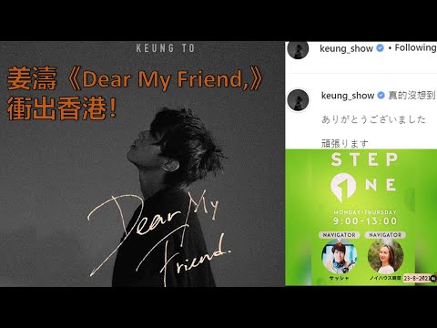 新歌《Dear My Friend,》被日本電台重點推介衝出香港！｜姜濤曾揚言「我們一定可以再次成為亞洲第一」！
