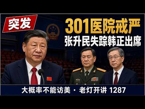 突发:习病危301医院戒严,张升民失踪韩正代替出席,习大概率不能访美。《老灯开讲第1287期》