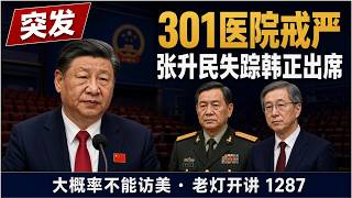 Breaking: Xi in Critical Condition, 301 Hospital Under Martial Law, Zhang Shengmin Missing, Han Z...