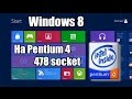 Windows 8 на Pentium 4 (478 socket) - Установка - Запуск ОС