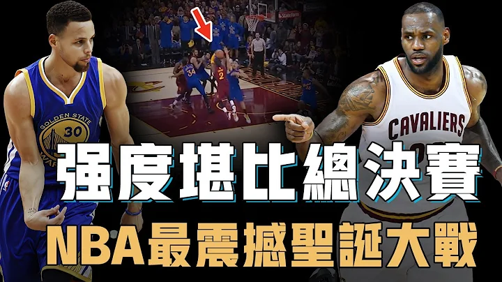 能让巅峰LeBron James只打三节就体力耗尽的2016年圣诞大战强度有多恐怖？Curry和KD两大MVP联手，9大全明星极致对轰，更有Irving一球封神【NBA经典赛事分析】 - 天天要闻