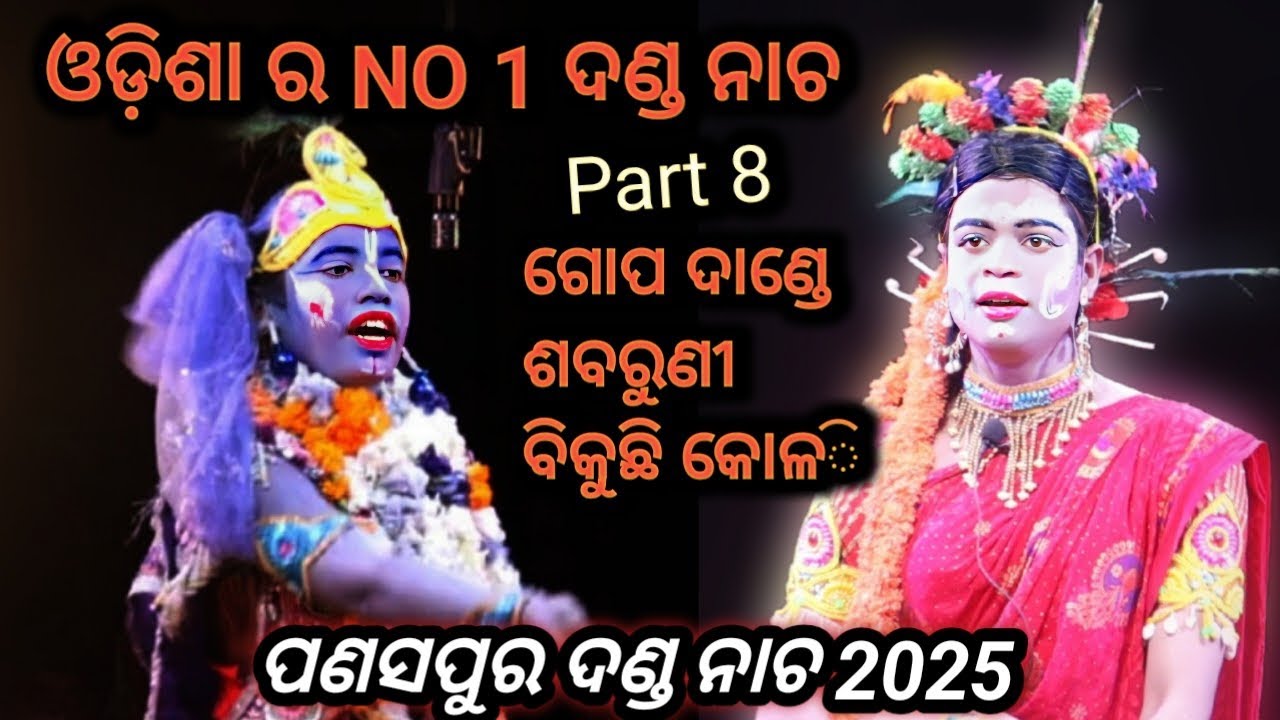 ଶବରୁଣୀ ବିକୁଛି କୋଳି//ପଣସପୁର ଦଣ୍ଡ ନାଚ/ #panaspuradandanacha2025 #hadihadianikali