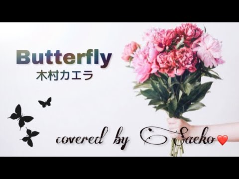 【 歌ってみた 】Butterfly／木村カエラ  covered by Saeko♥