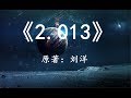 「幻海航行」国产硬科幻佳作《2.013》一本来自外星文明的日记