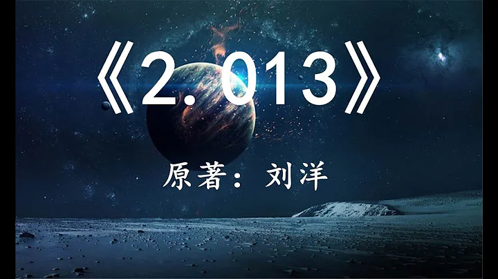 “幻海航行”国产硬科幻佳作《2.013》一本来自外星文明的日记 - 天天要闻