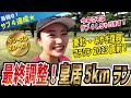 大会直前！皇居5kmランで東北・みやぎ復興マラソン2023へ最終調整