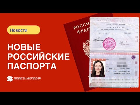 Введены новые российские паспорта