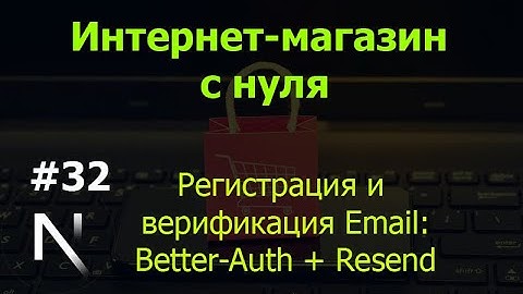 Урок 32. Интернет-магазин на Next.js с нуля: регистрация и верификация Email: Better-Auth + Resend