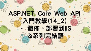 【14.IIS部署】ASP.NET Core Web API 入門教學(14_2) - 發佈、部署到IIS&系列完結語