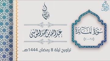 تلاوة محبرة للقارئ عبدالله الموسى من سورة المائدة | ليلة 8 رمضان 1444هـ