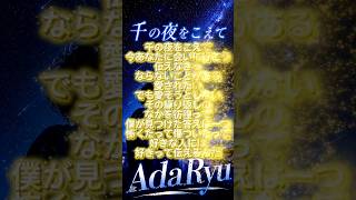今あなたに伝えたい！千の夜をこえて(Aqua Timez)歌ってみた/AdaRyu